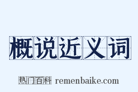 概说近义词是什么意思的图片